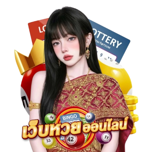 การซื้อหวยออนไลน์