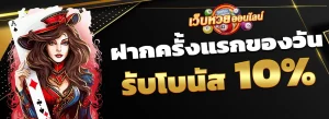 โปรโมชั่นเว็บหวยรัฐบาล