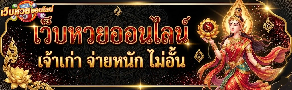 ซื้อ หวย รัฐบาล ออนไลน์