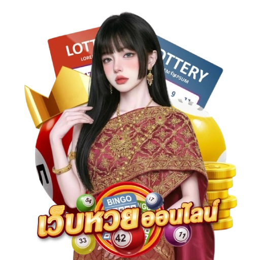 ซื้อหวย รัฐบาล ออนไลน์