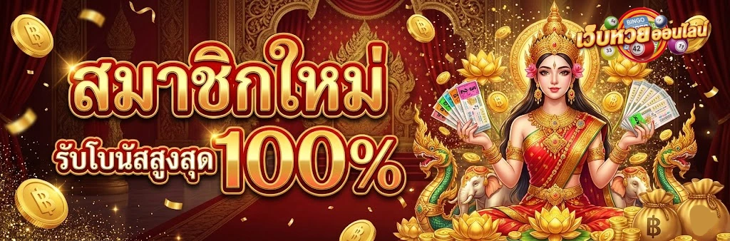วิธีซื้อหวยออนไลน์